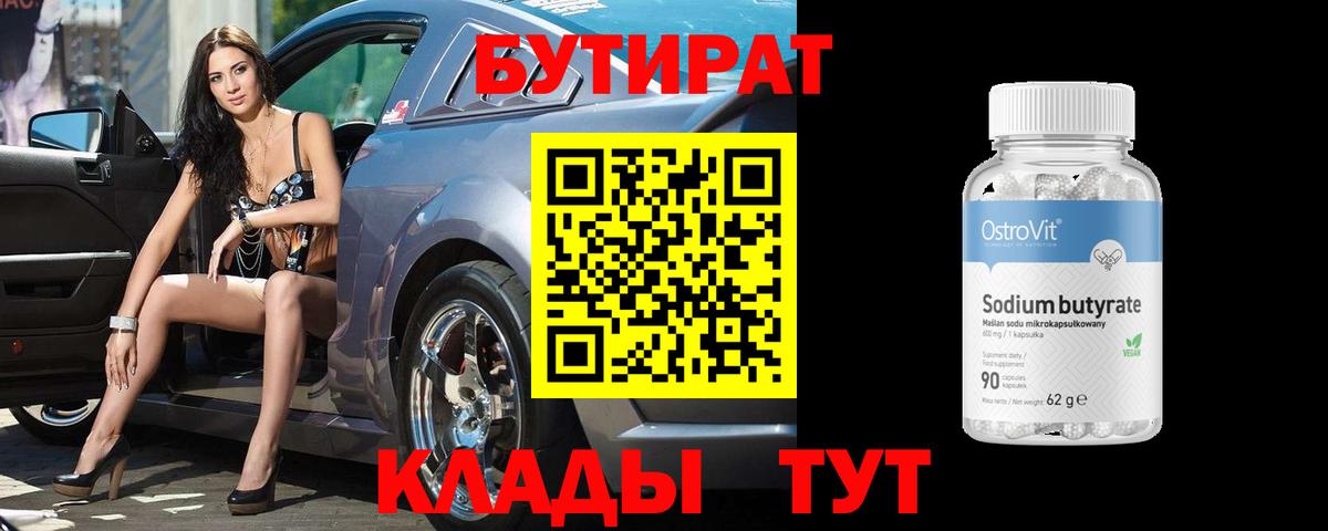 Бутират бутик Павловский Посад