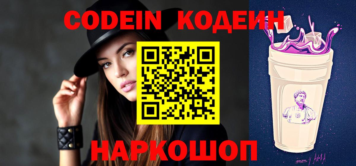 Павловский Посад  Кодеиновый сироп Lean Purple Drank  Вход с VPN  Codein Purple Drank 