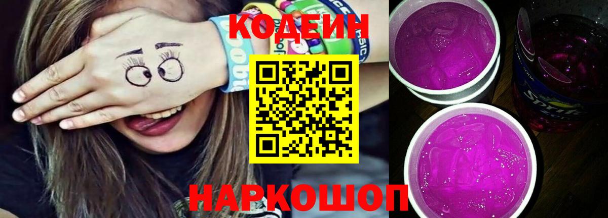 Кодеин напиток Lean (лин) Павловский Посад